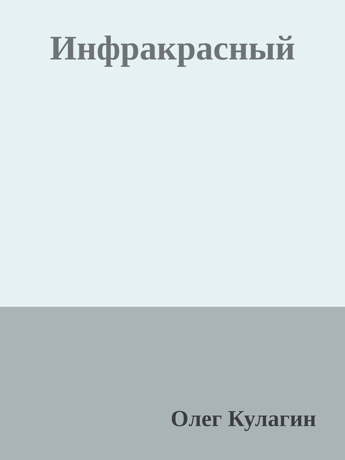 Инфракрасный