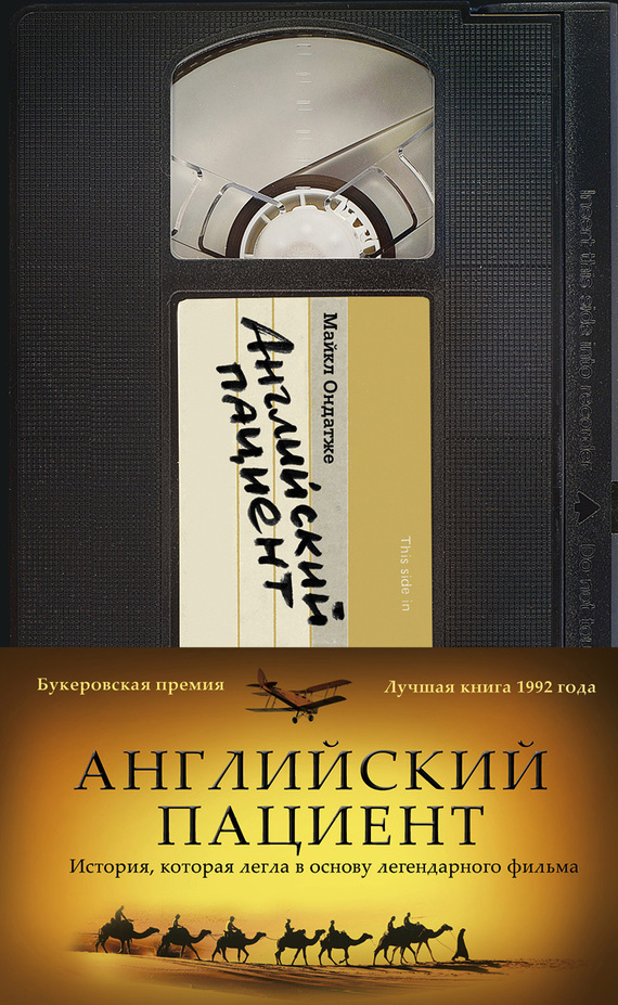 Английский пациент [litres]