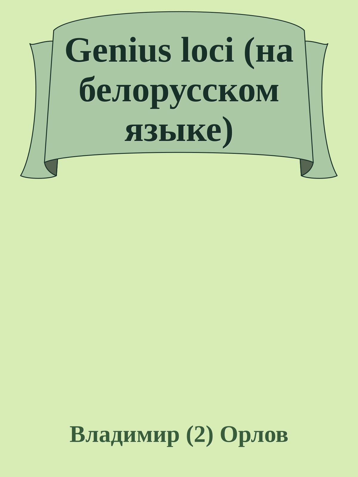 Genius loci (на белорусском языке)