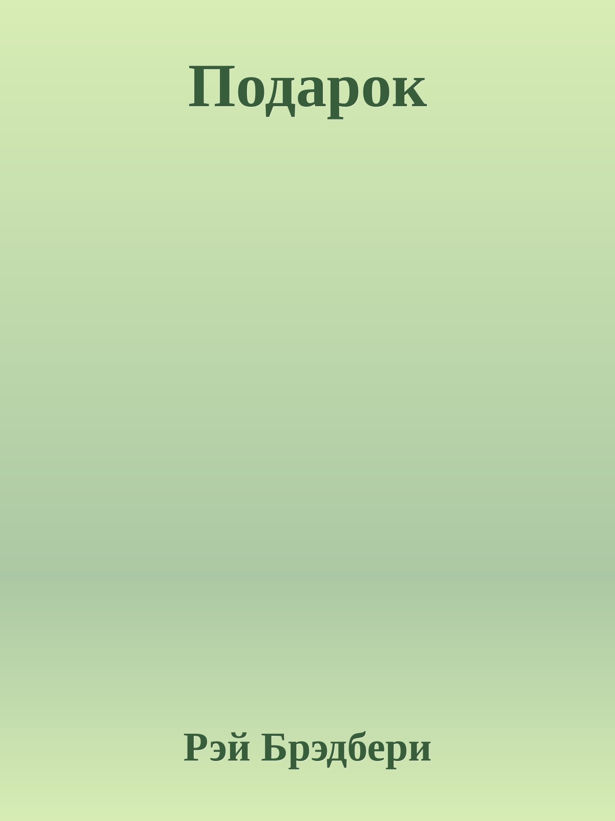 Подарок