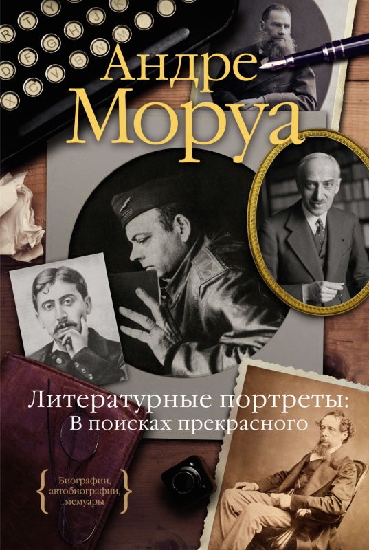 Литературные портреты: В поисках прекрасного [litres]