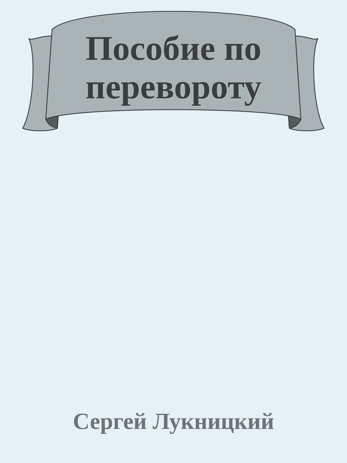 Пособие по перевороту