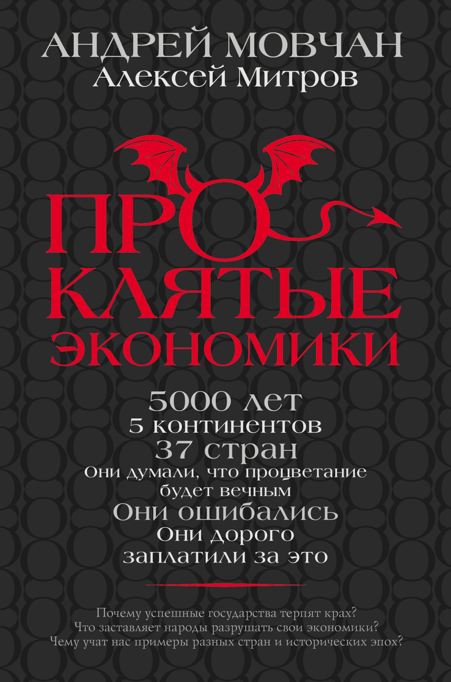 Проклятые экономики [litres]