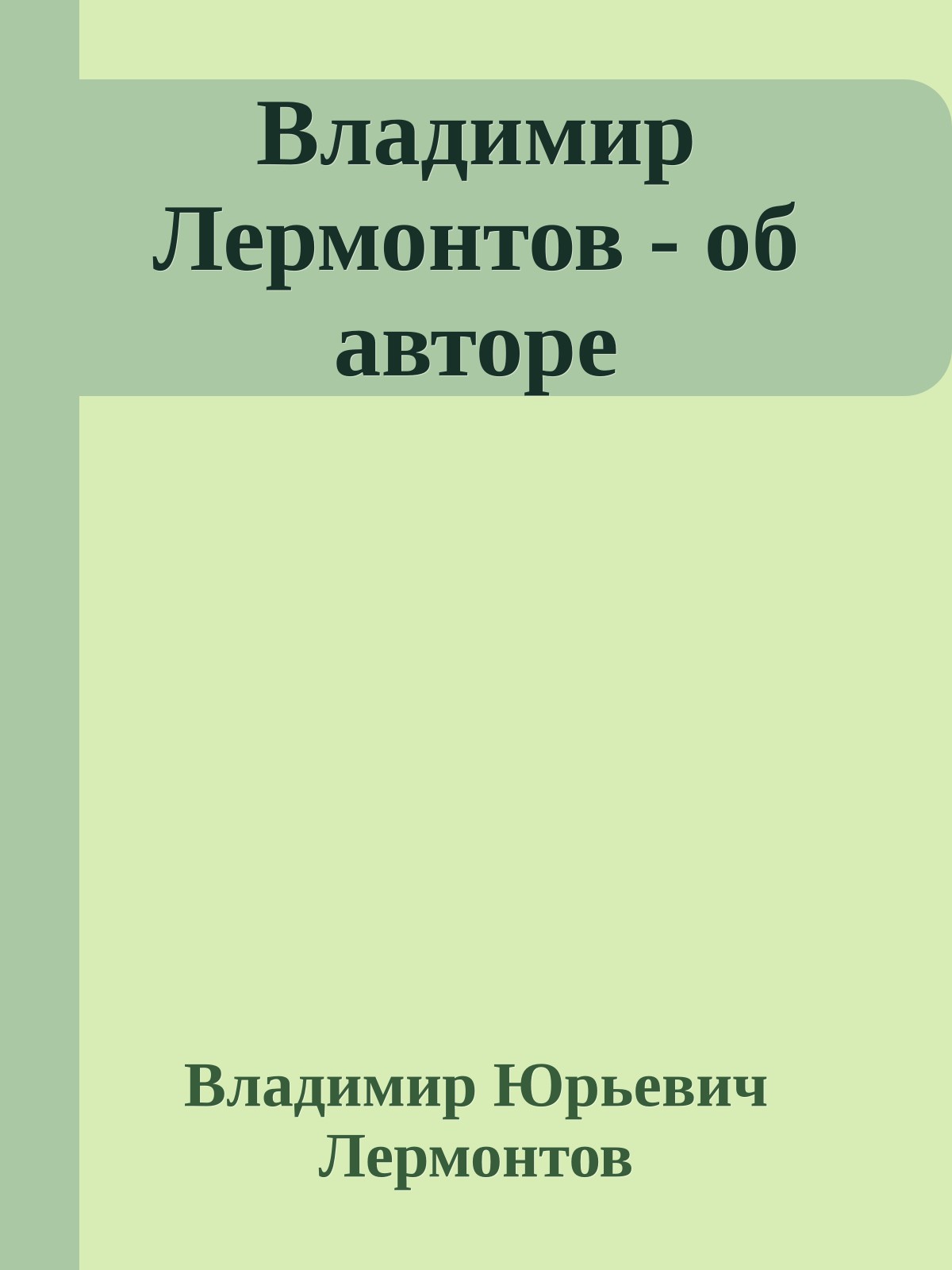 Владимир Лермонтов - об авторе