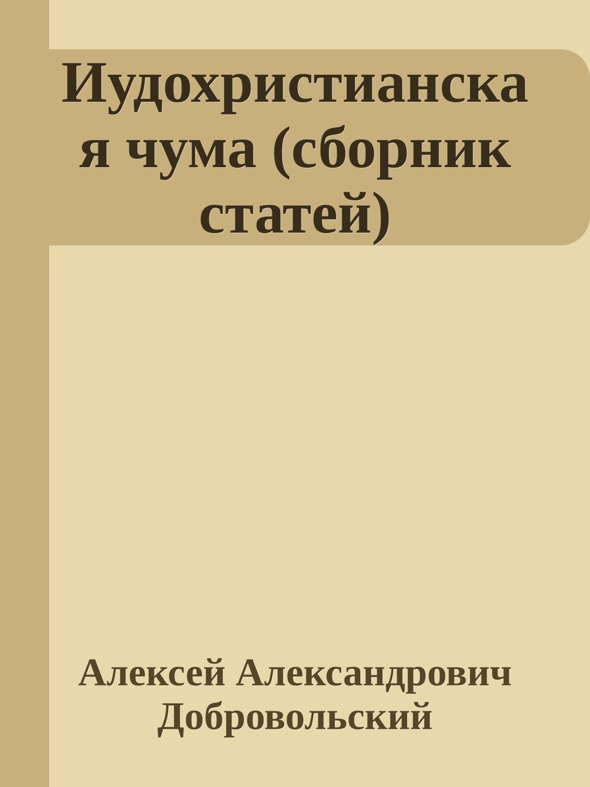 Иудохристианская чума (сборник статей)