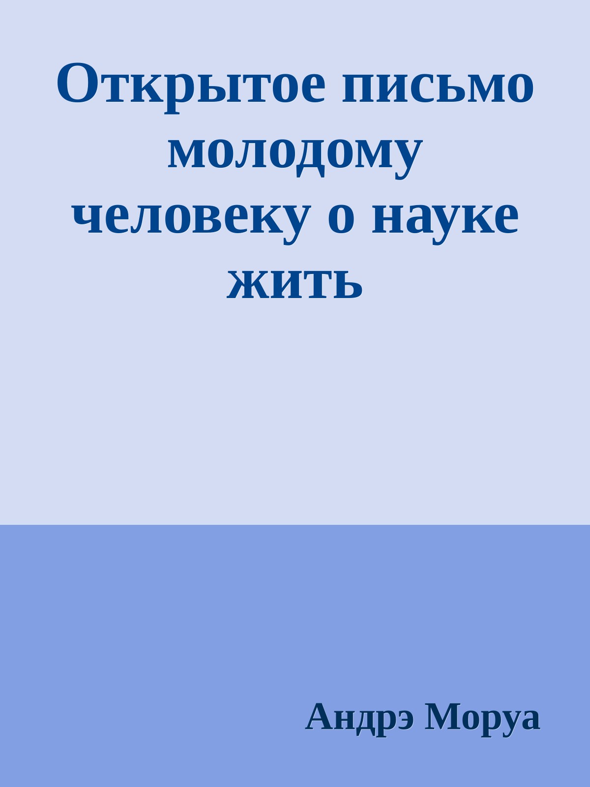 Открытое письмо молодому человеку о науке жить