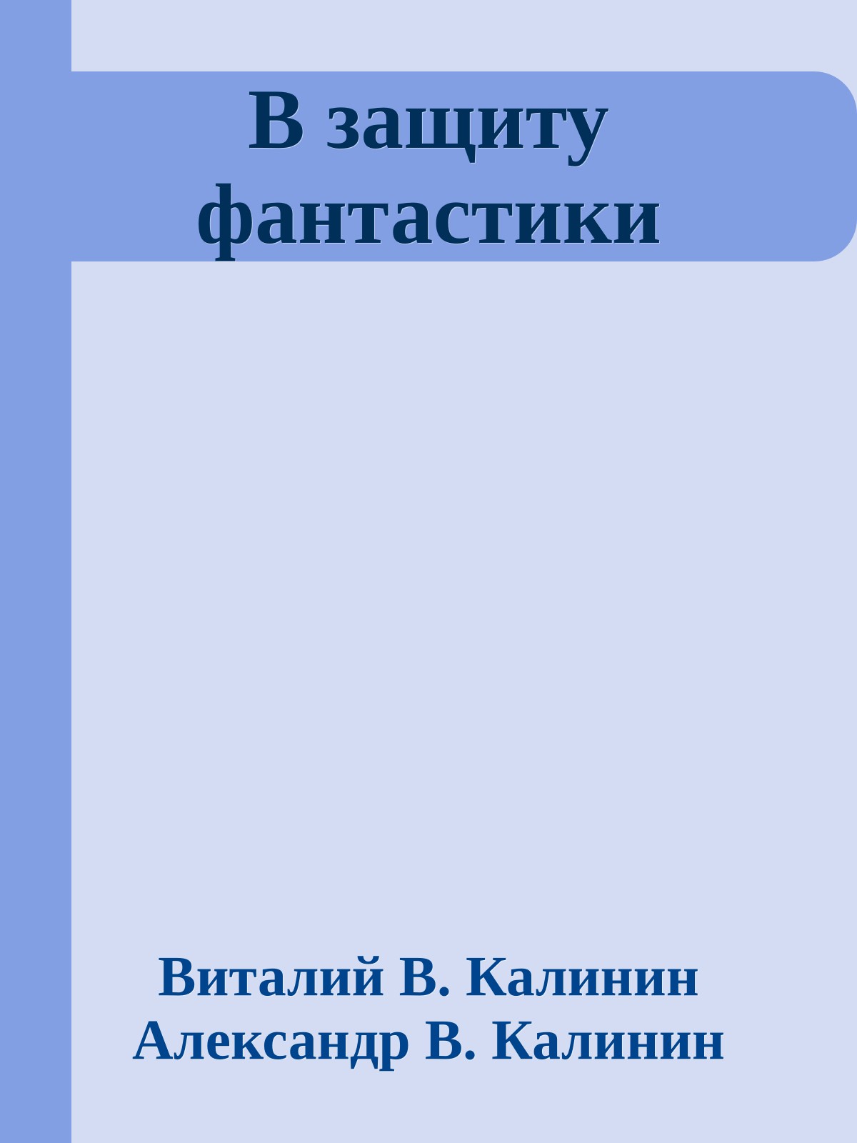 В защиту фантастики