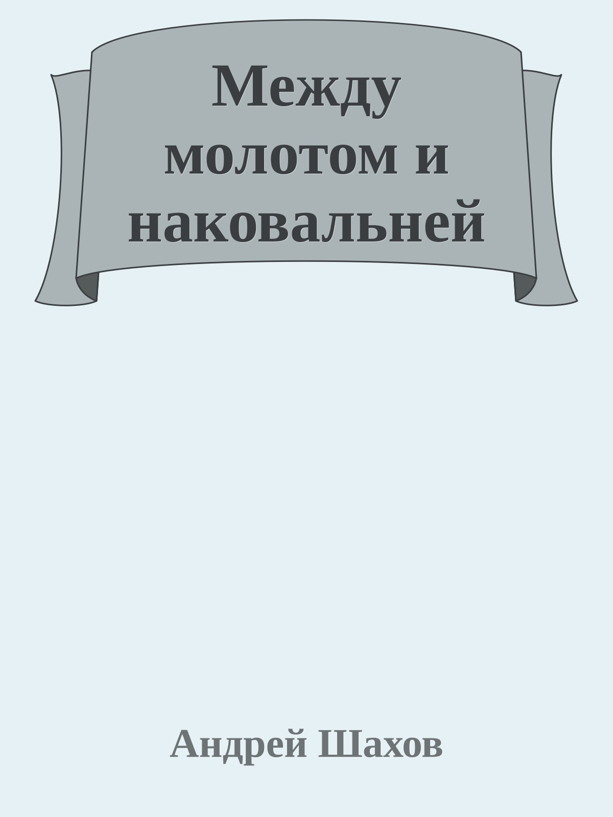 Между молотом и наковальней
