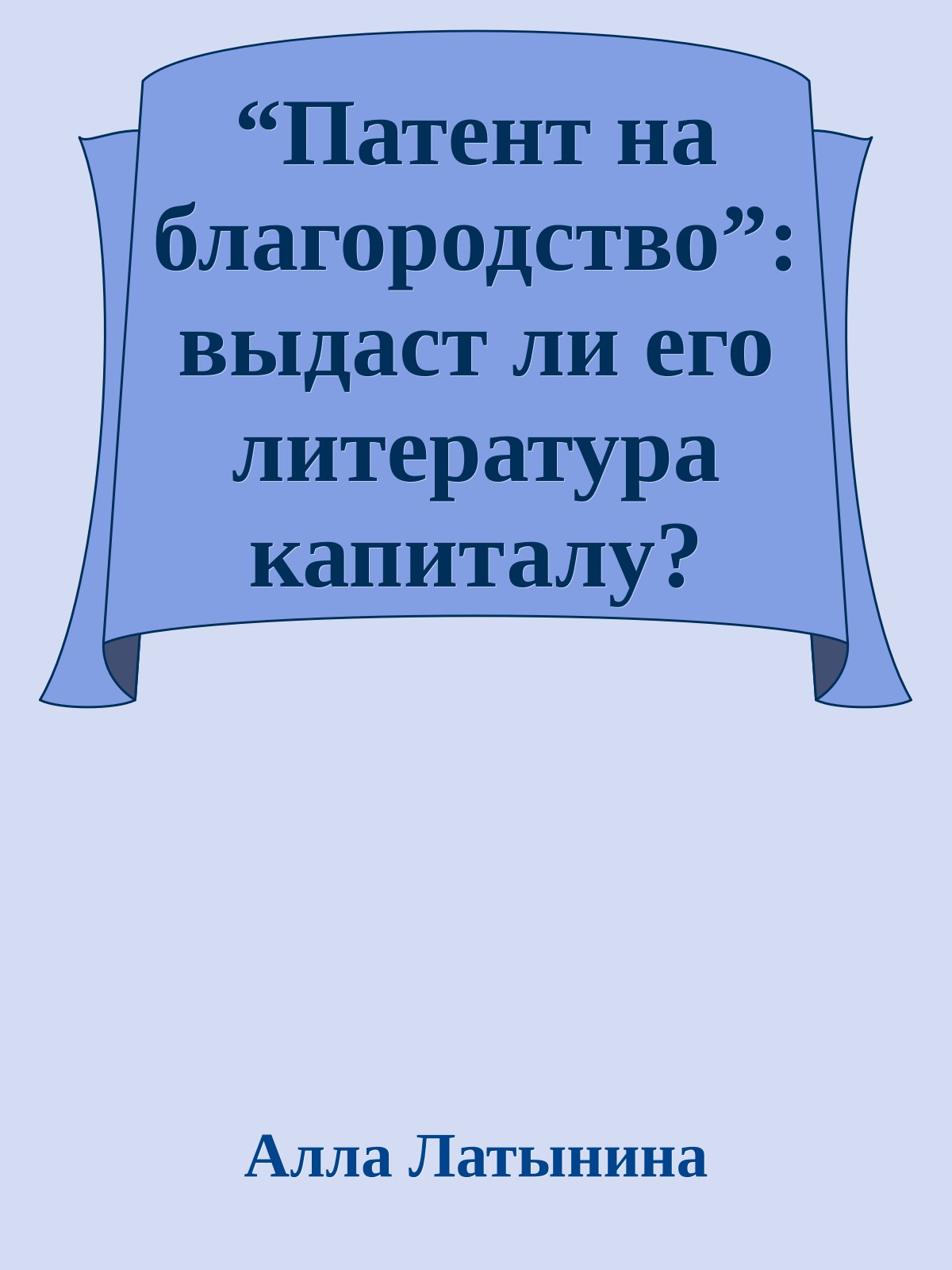 “Патент на благородство”: выдаст ли его литература капиталу?