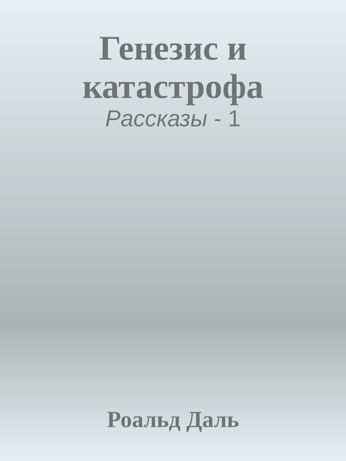 Генезис и катастрофа