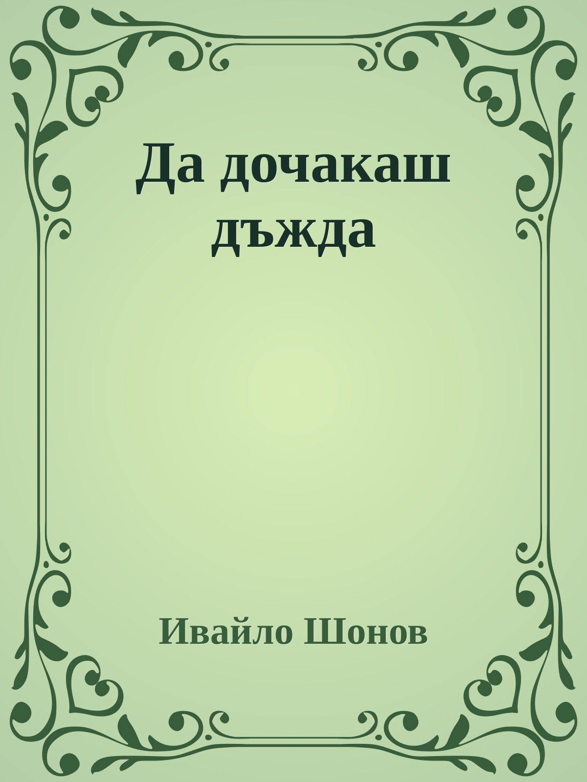 Да дочакаш дъжда