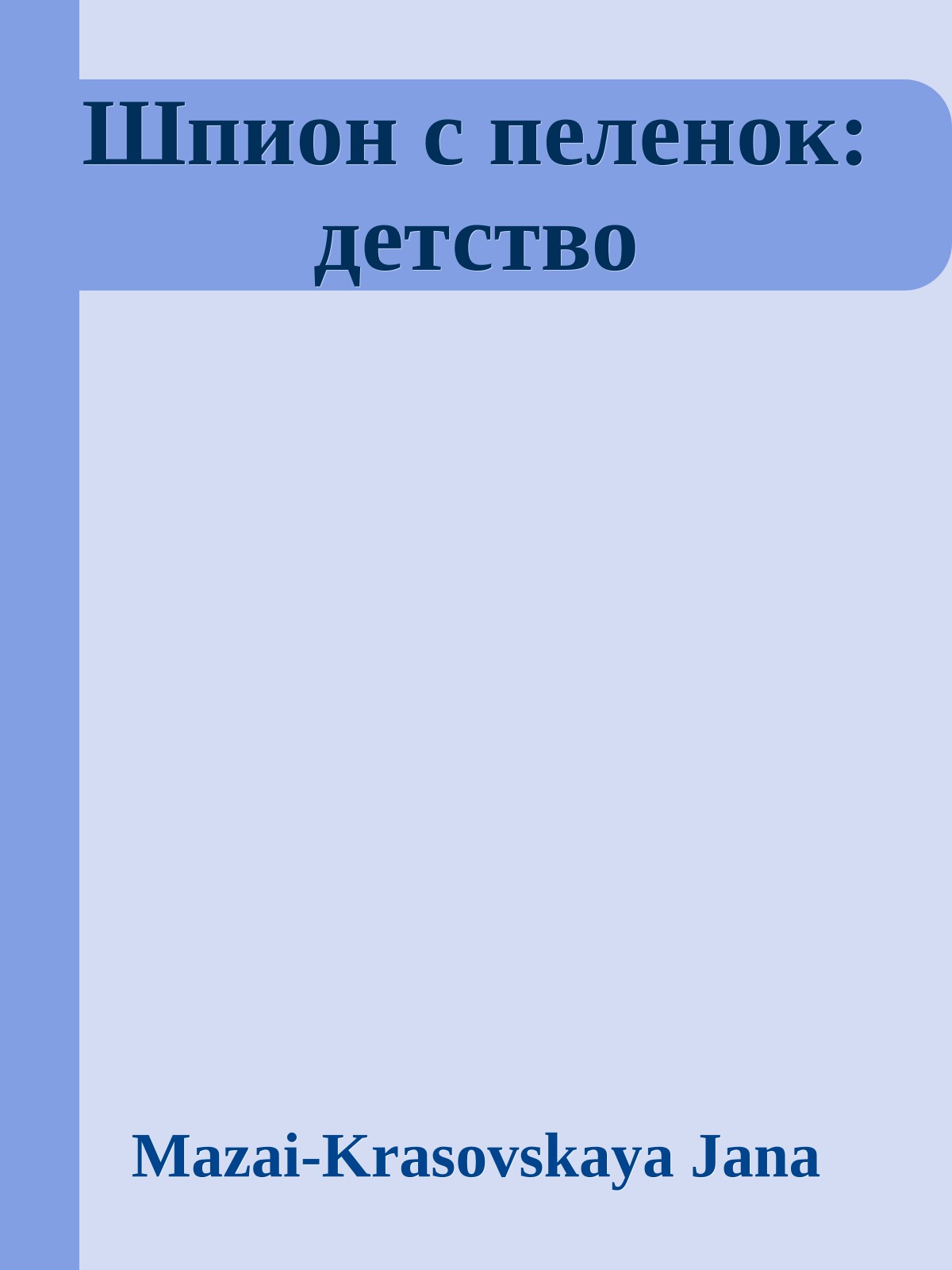 Шпион с пеленок: детство