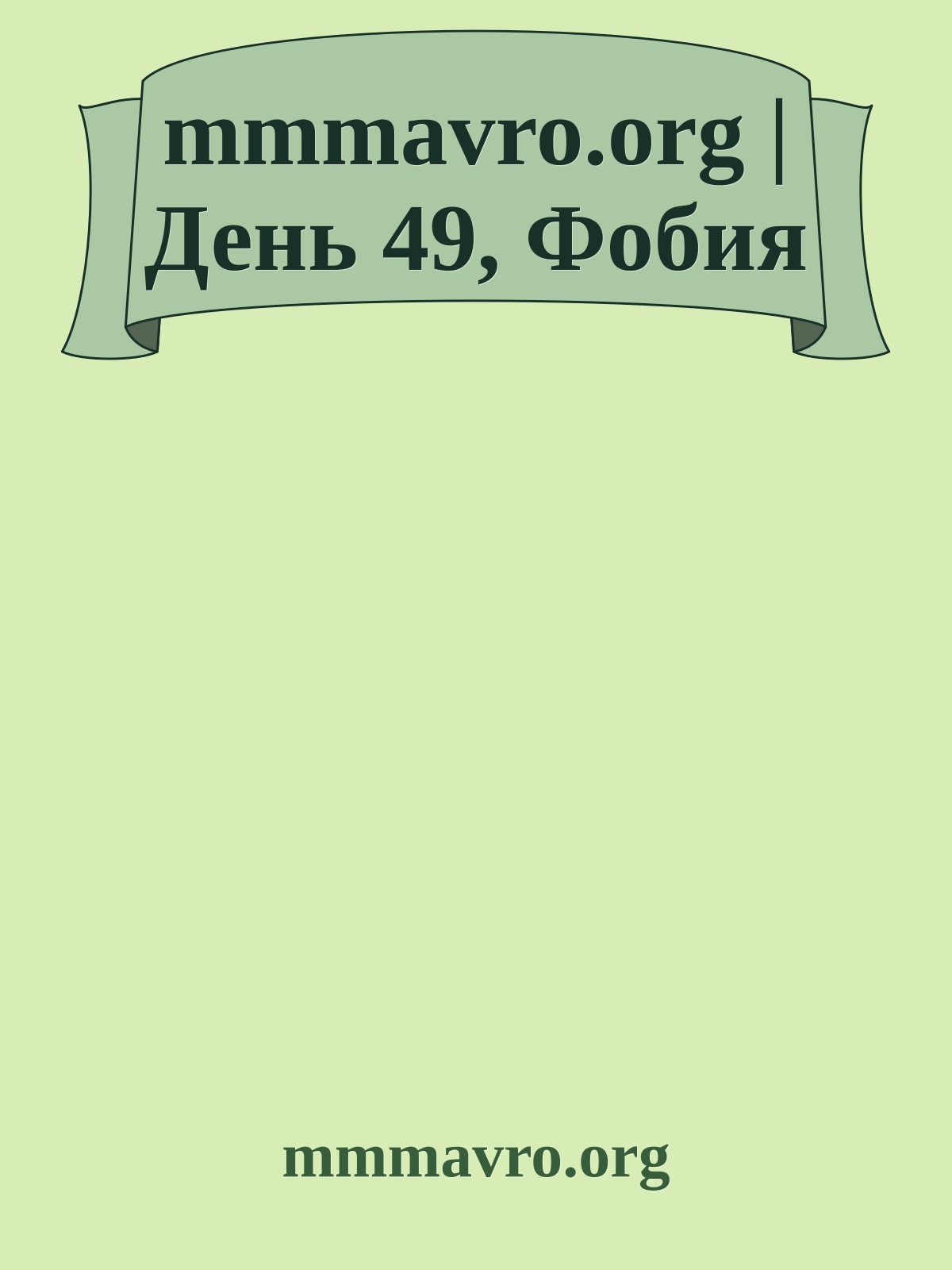 mmmavro.org | День 49, Фобия