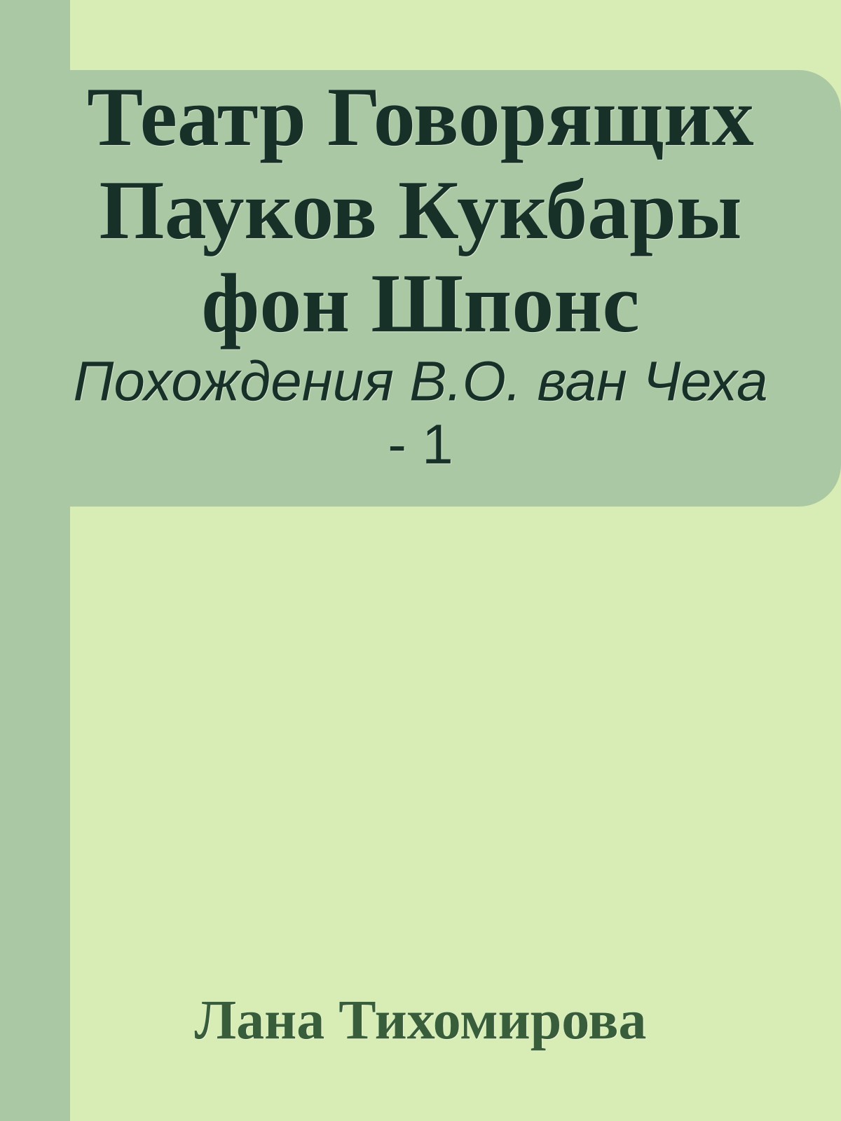 Театр Говорящих Пауков Кукбары фон Шпонс