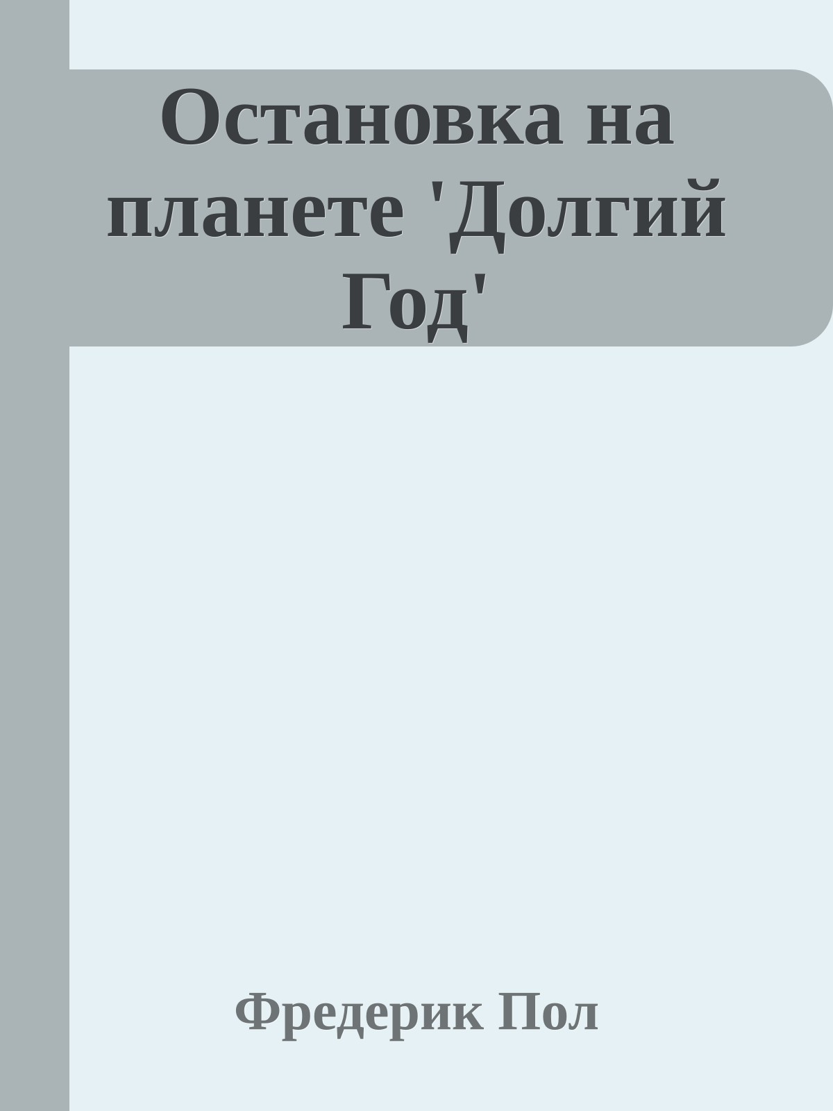 Остановка на планете 'Долгий Год'