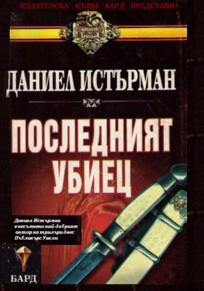 Последният убиец
