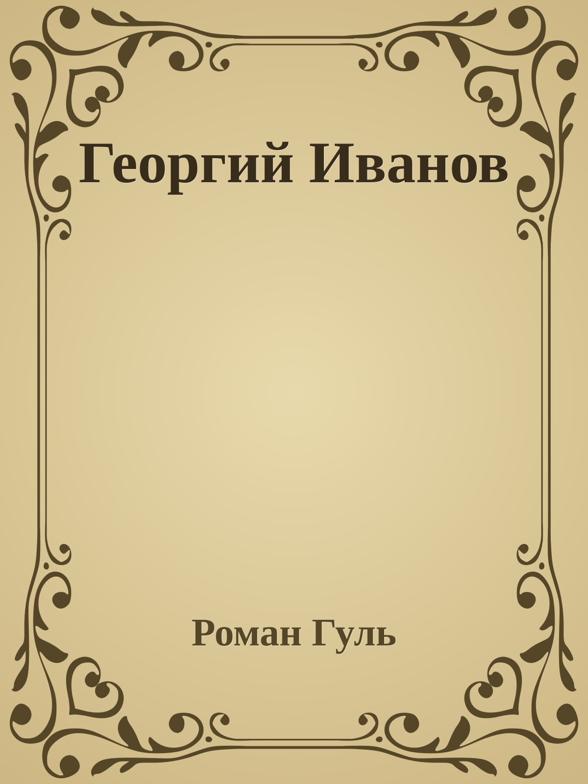 Георгий Иванов