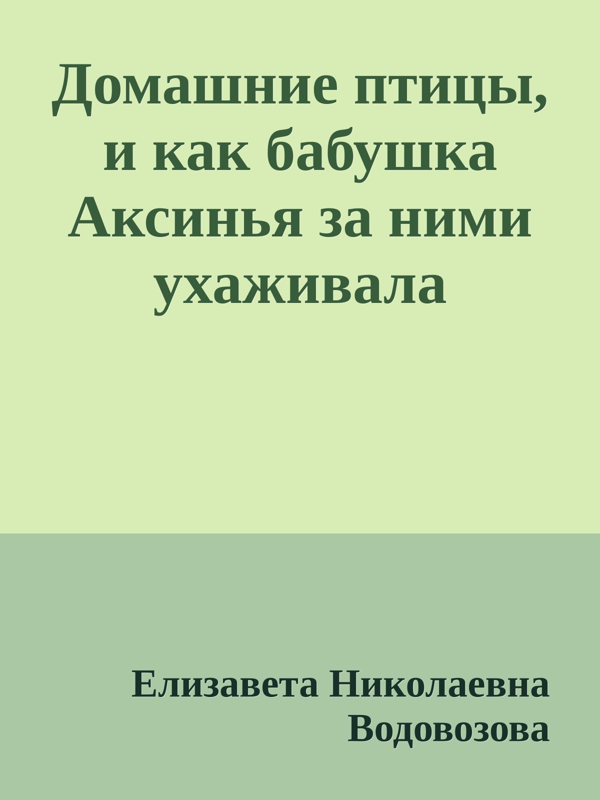 Домашние птицы, и как бабушка Аксинья за ними ухаживала