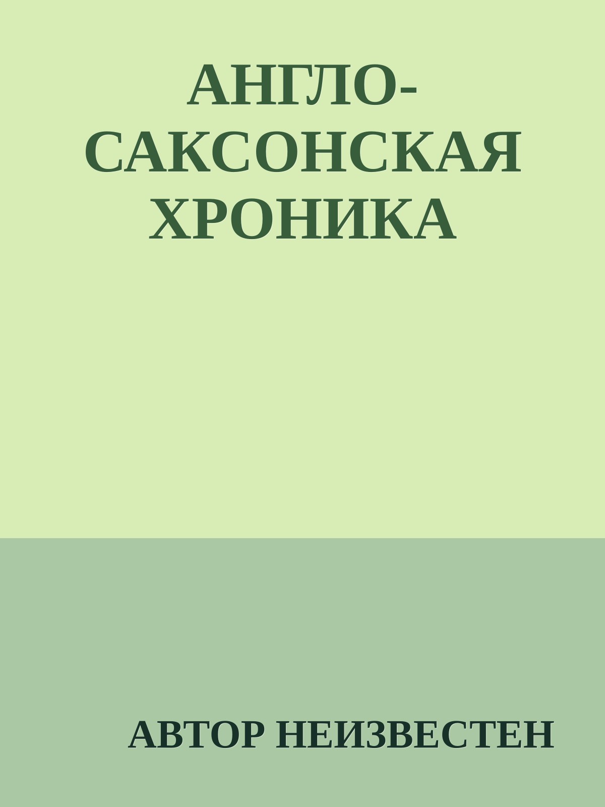 AНГЛО-САКСОНСКАЯ ХРОНИКА