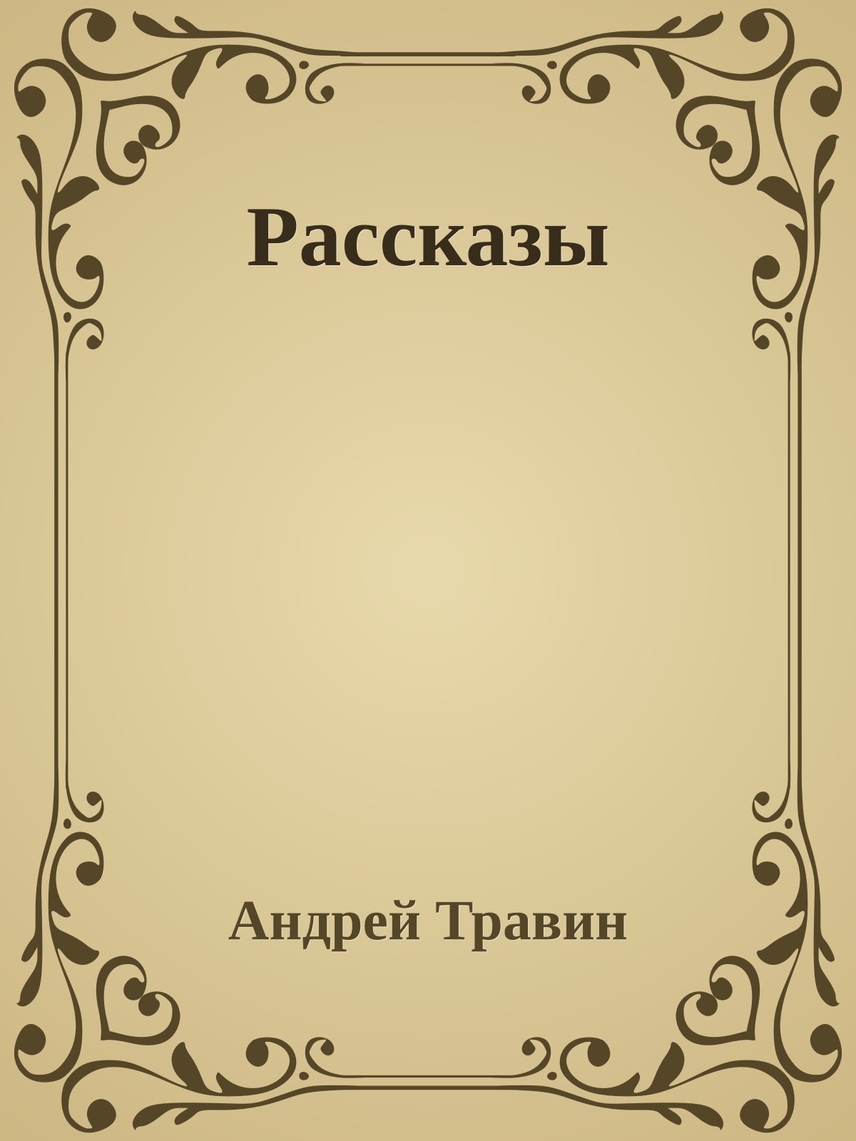 Рассказы