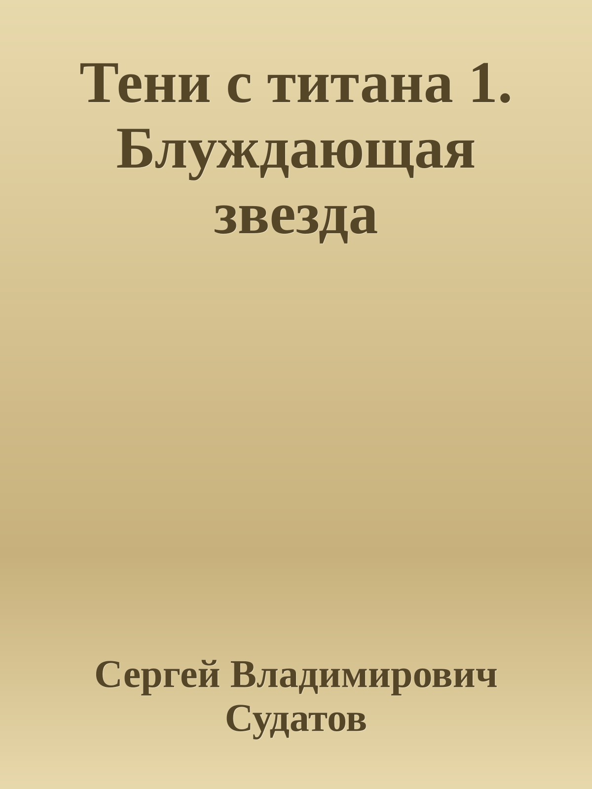 Тени с титана 1. Блуждающая звезда