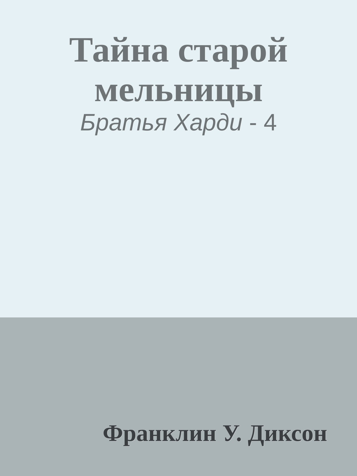 Тайна старой мельницы