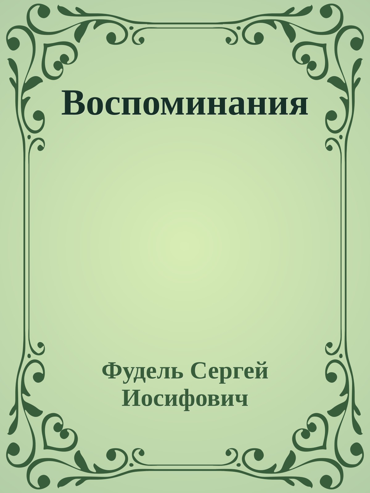 Воспоминания