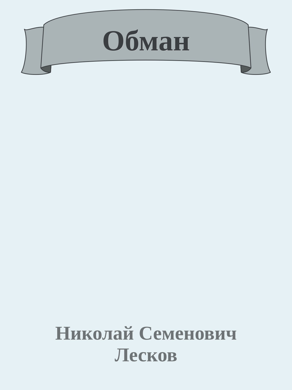 Обман