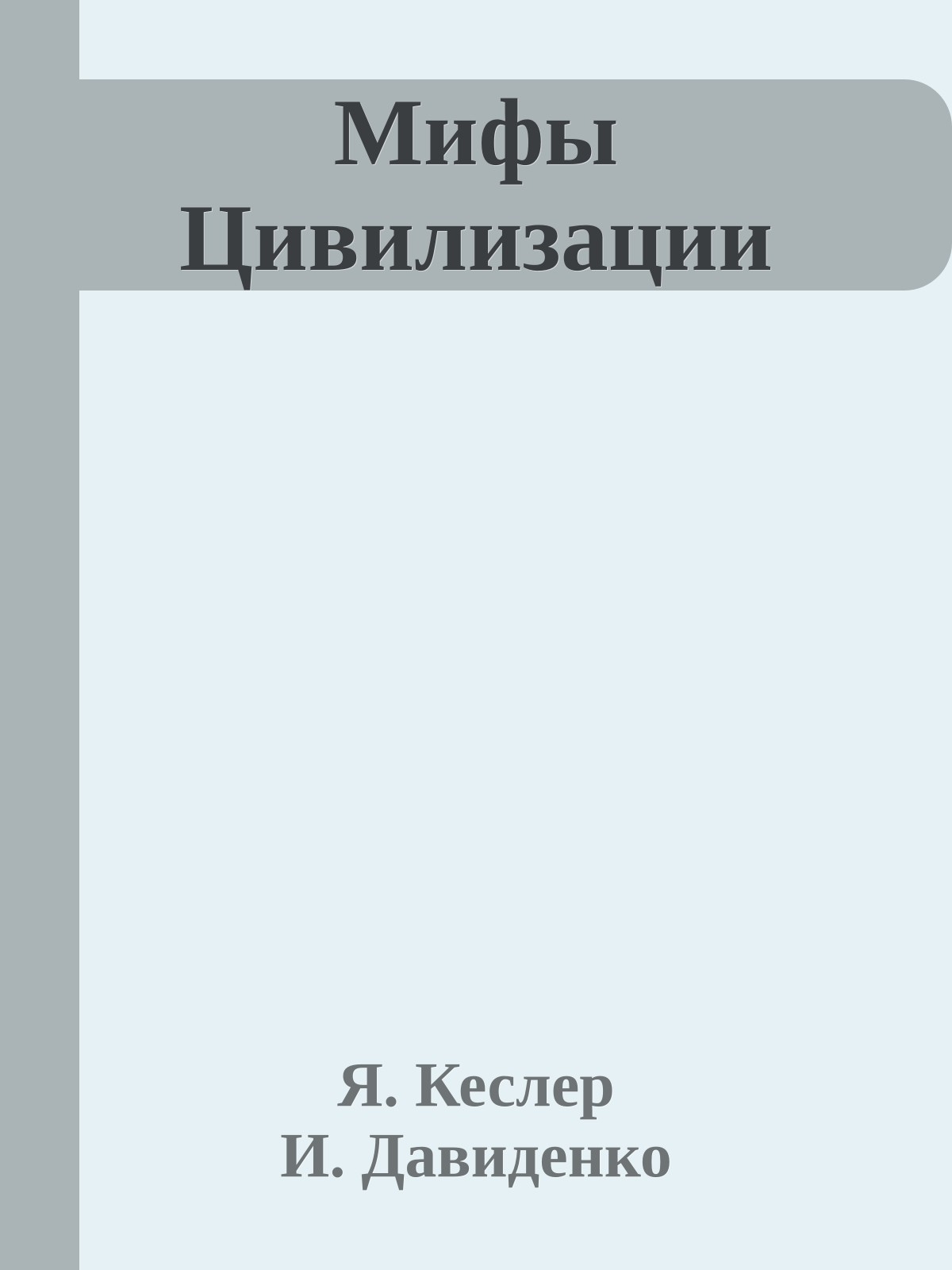 Мифы Цивилизации