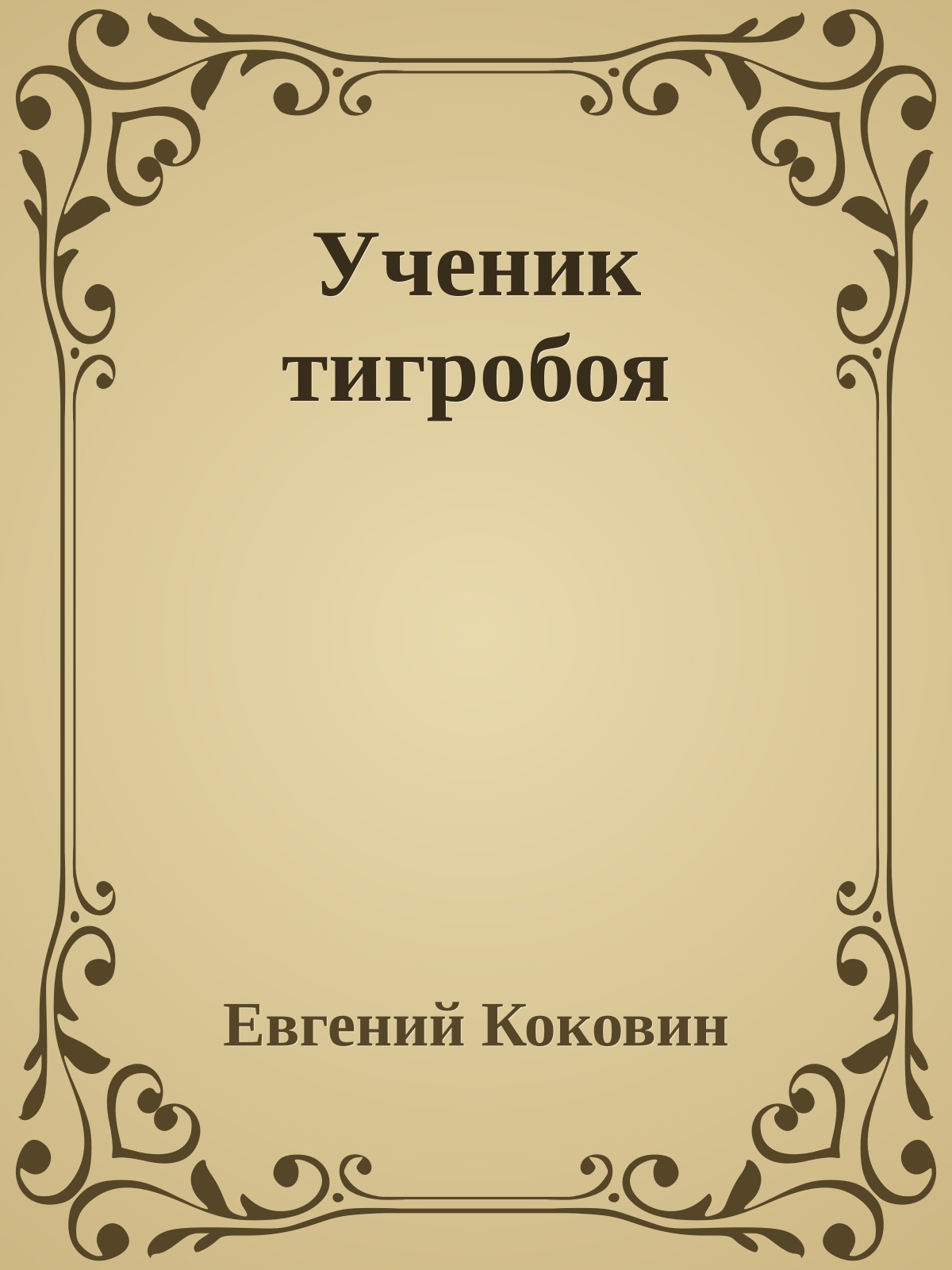 Ученик тигробоя