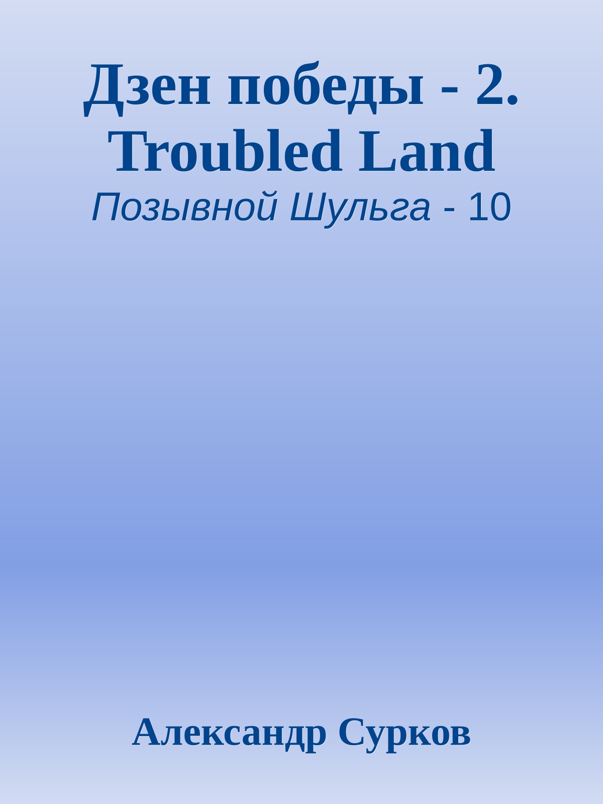 Дзен победы - 2. Troubled Land