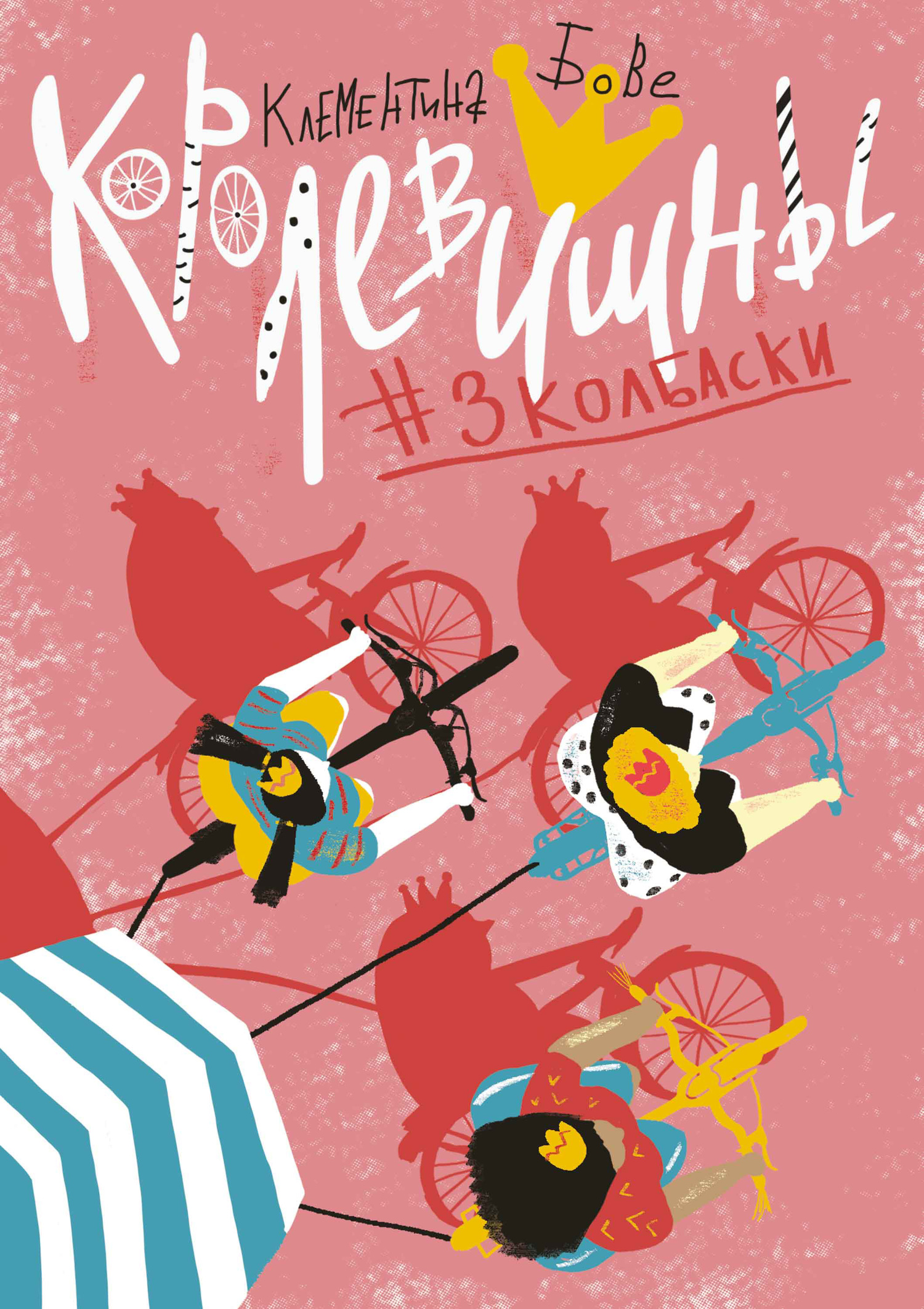 Королевишны #3колбаски [litres]