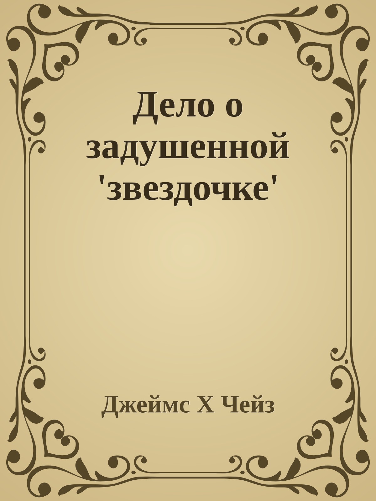 Дело о задушенной 'звездочке'