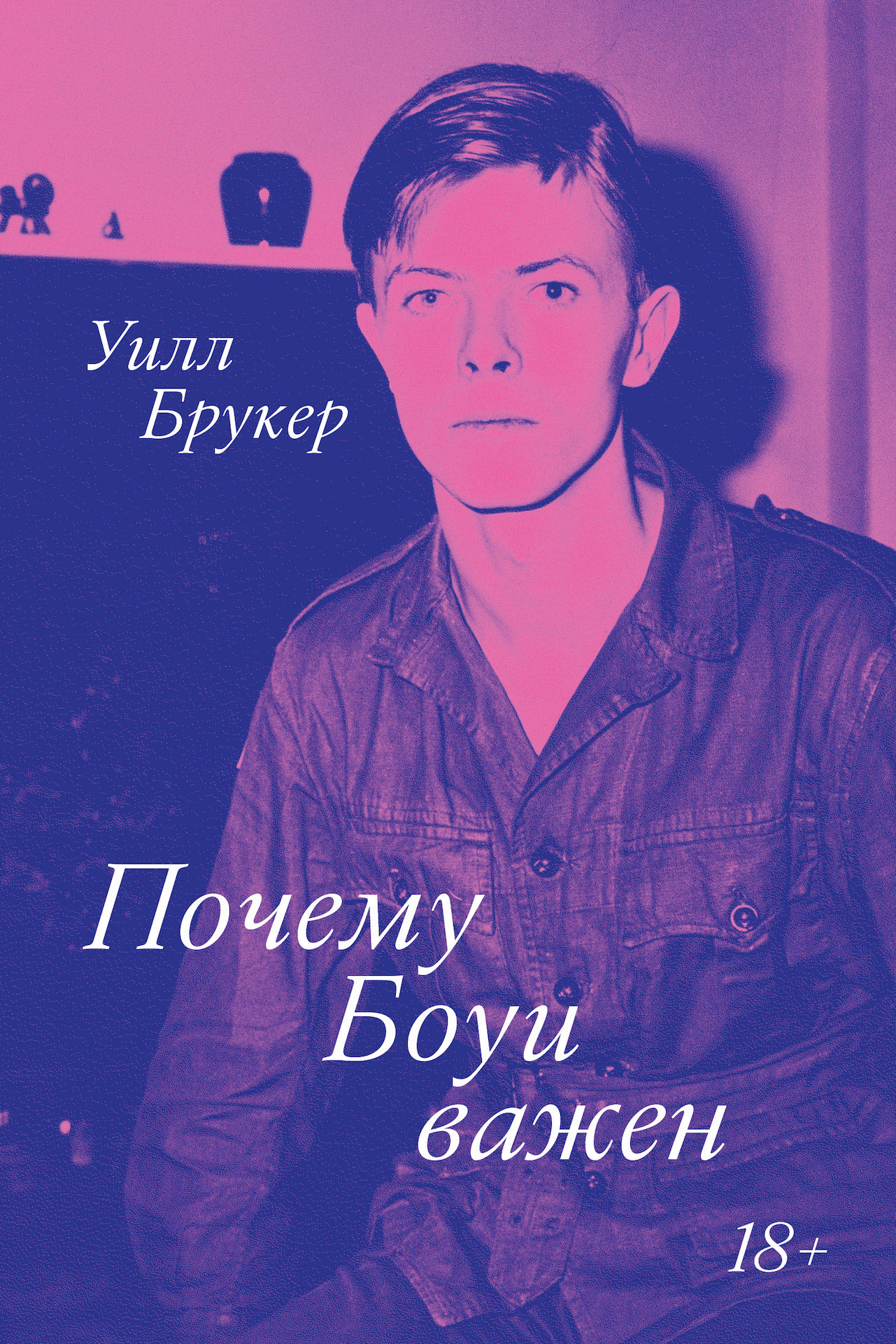 Почему Боуи важен [litres]