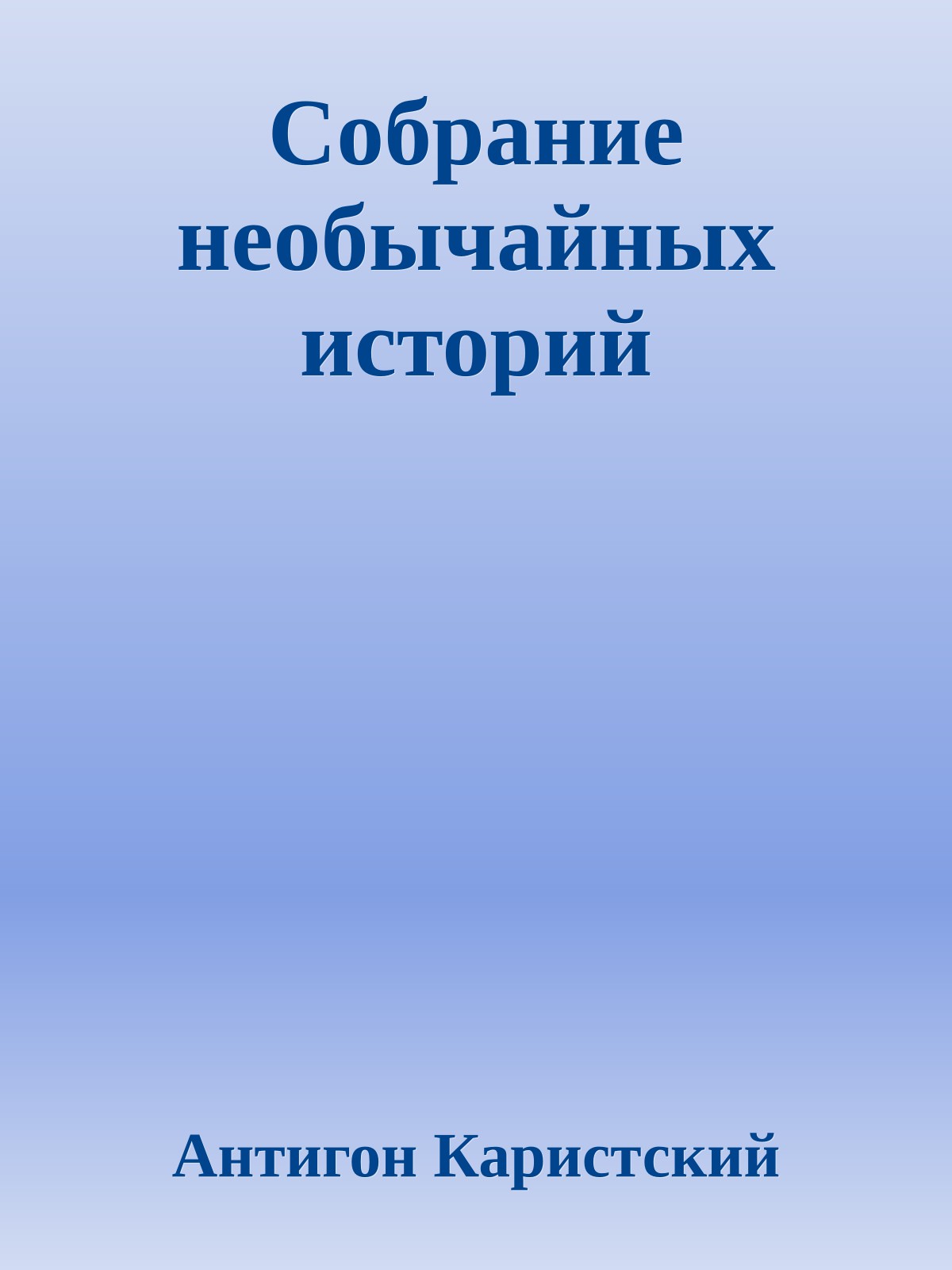 Собрание необычайных историй