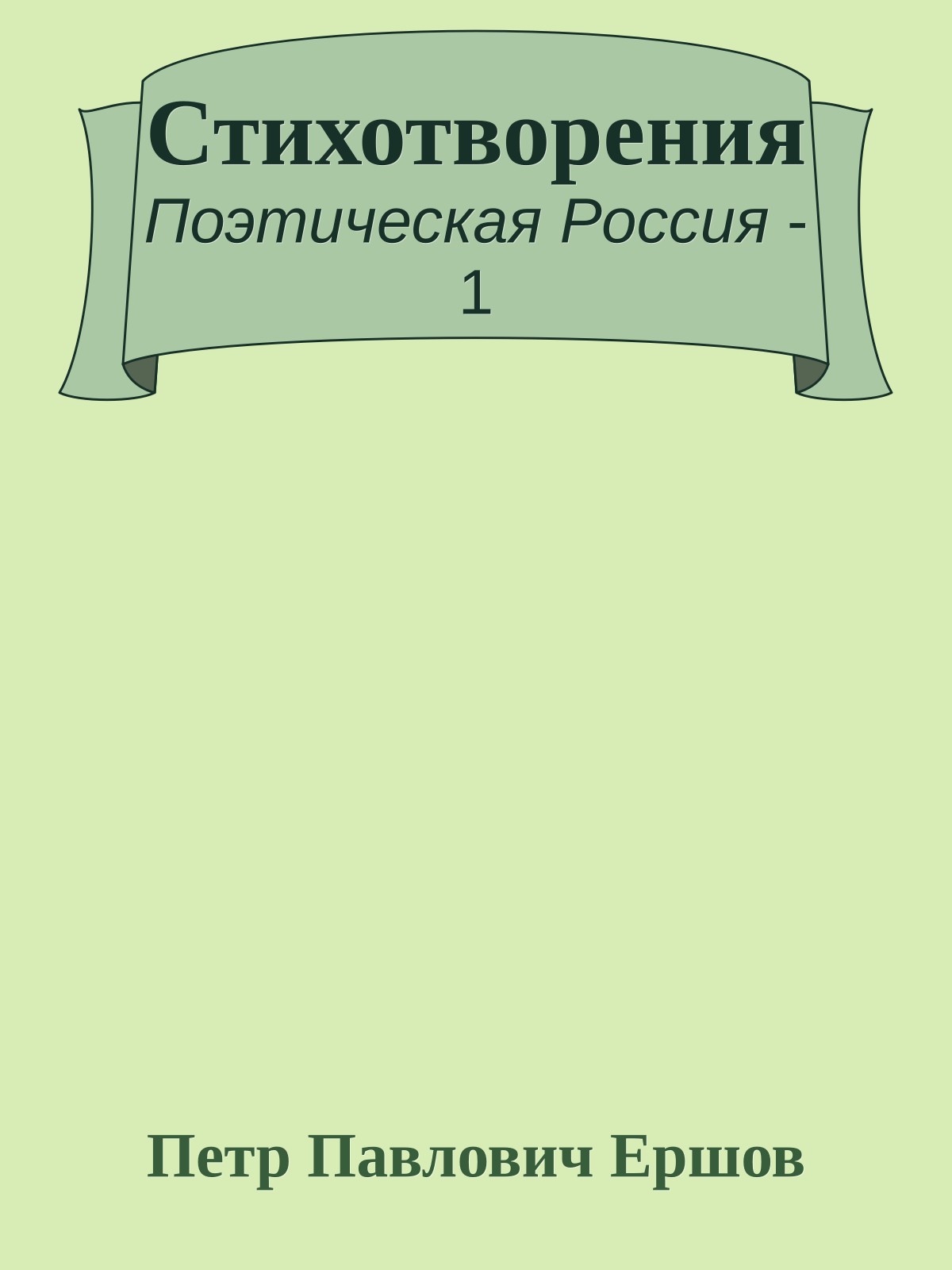 Стихотворения