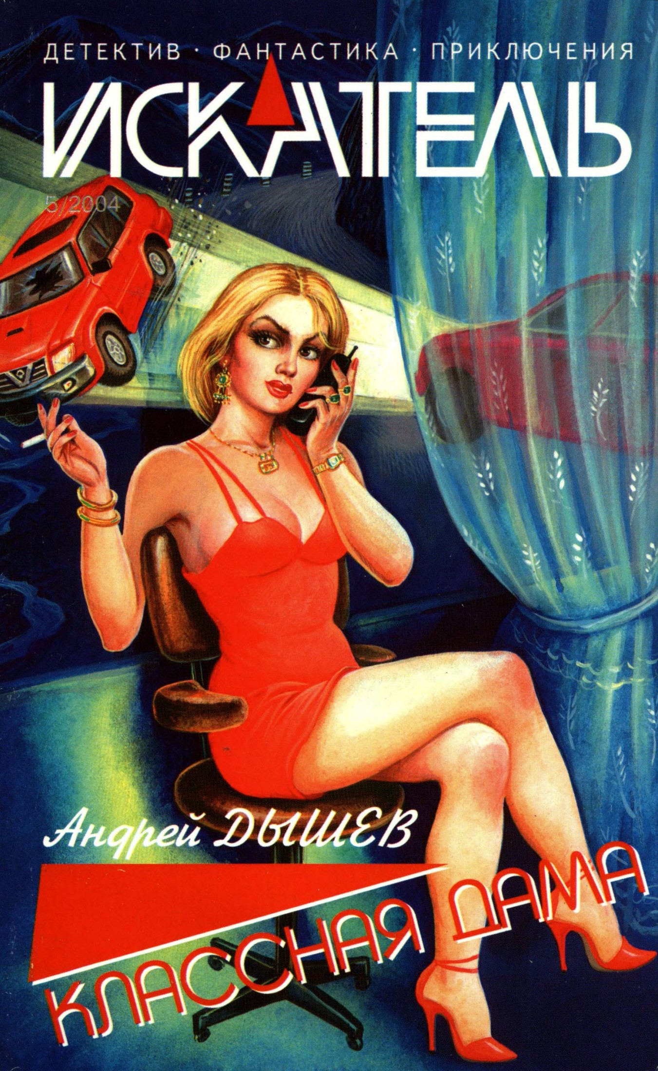 Искатель, 2004 №5