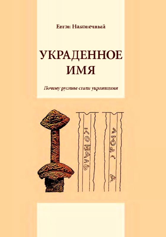 Украденное имя [Почему русины стали украинцами]
