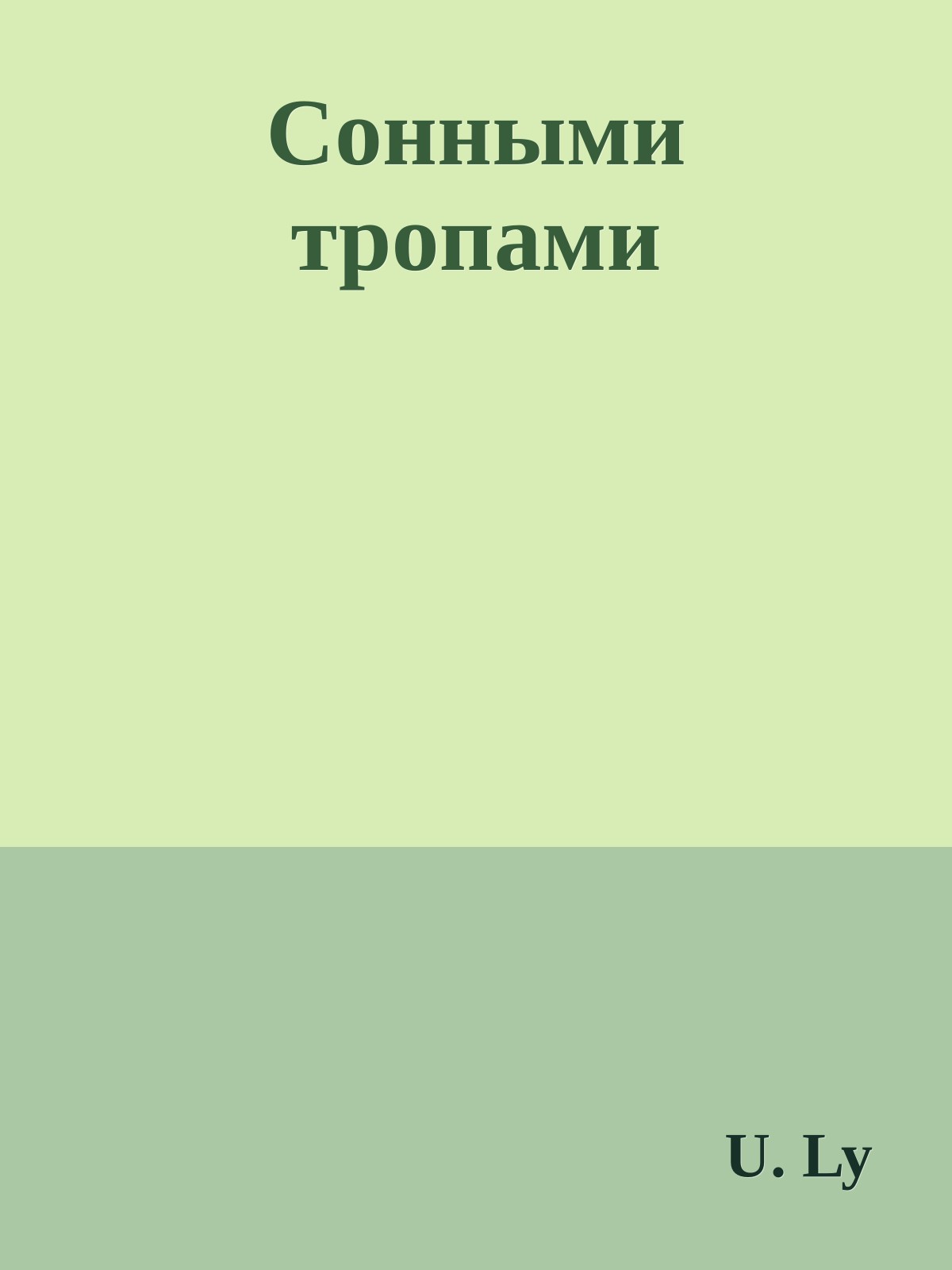 Сонными тропами