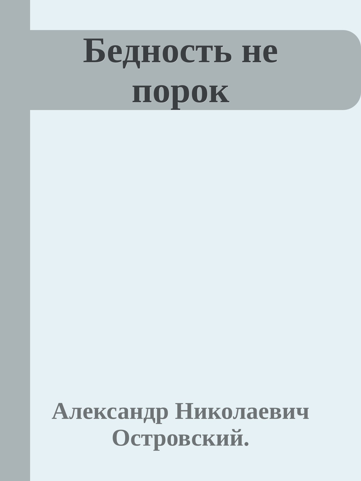 Бедность не порок