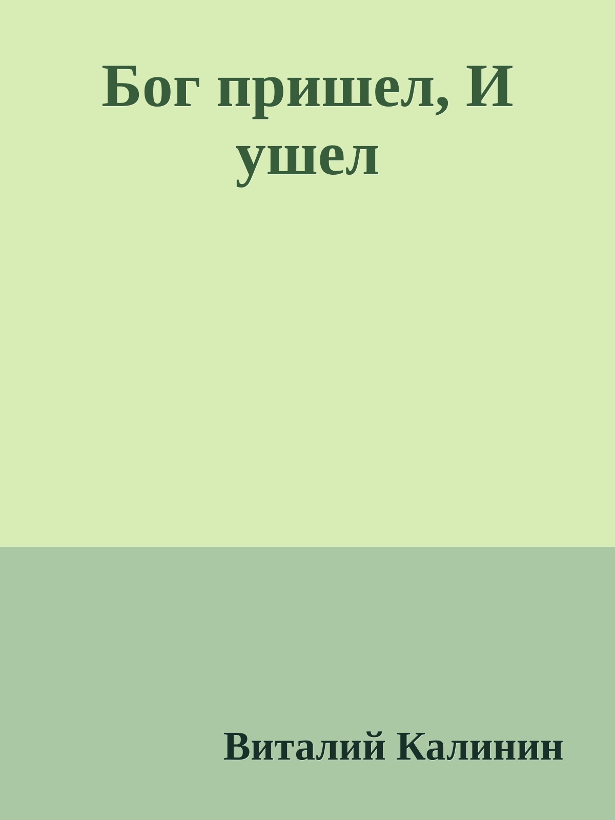 Бог пришел, И ушел