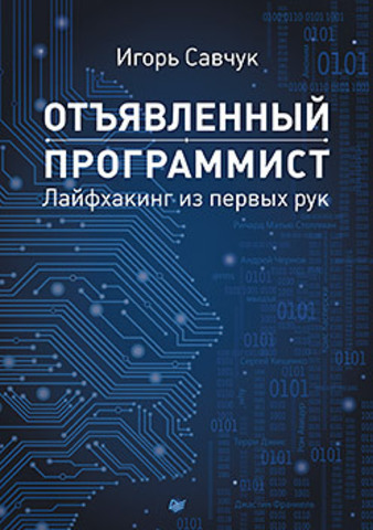 Отъявленный программист: лайфхакинг из первых рук