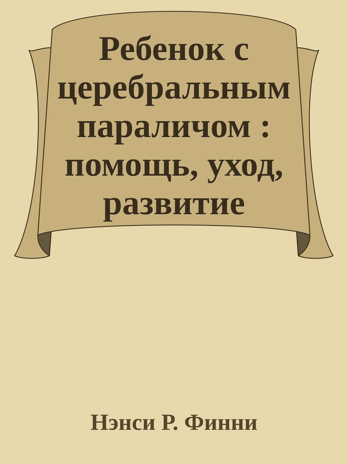 Ребенок с церебральным параличом : помощь, уход, развитие