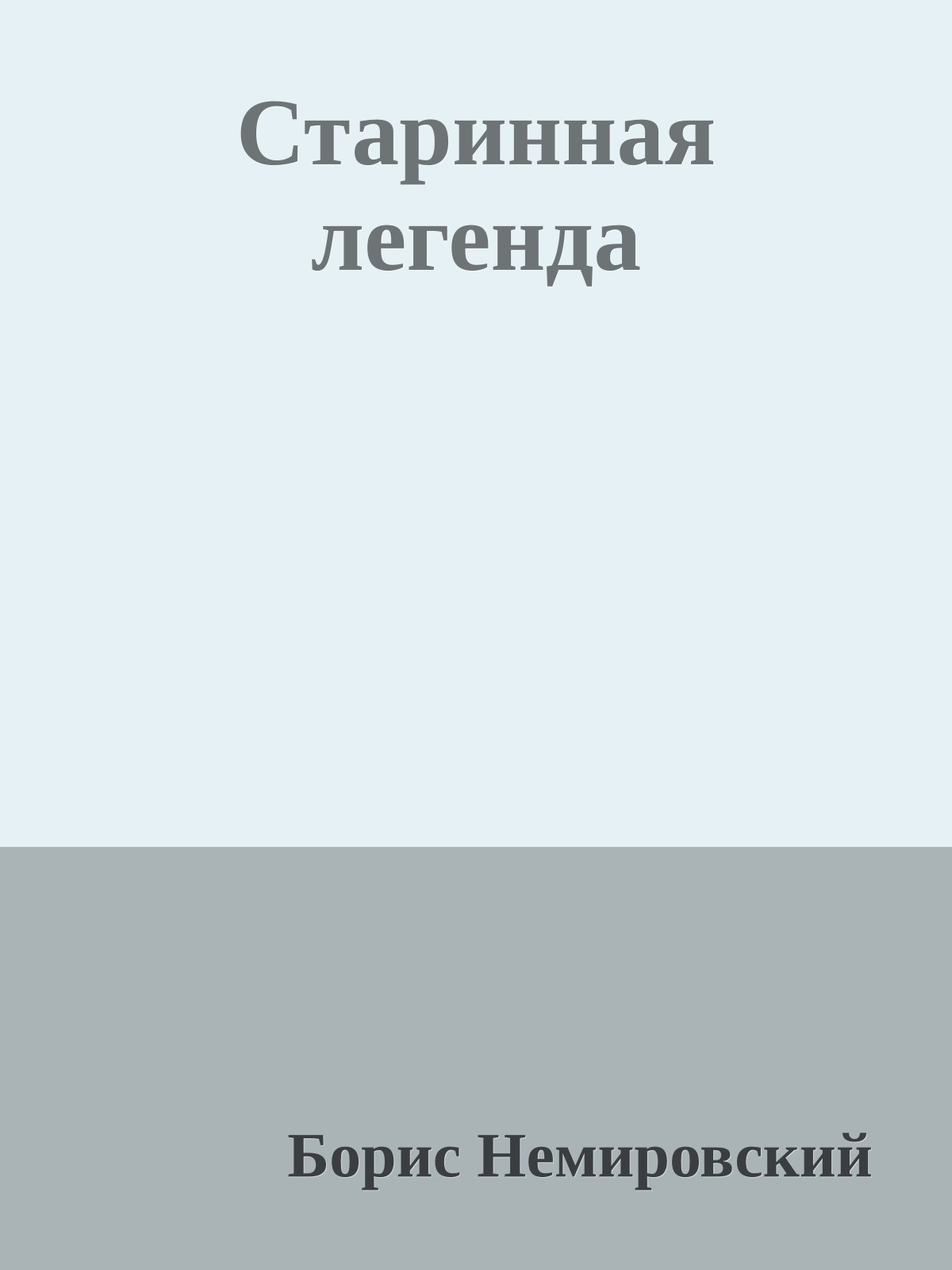 Старинная легенда