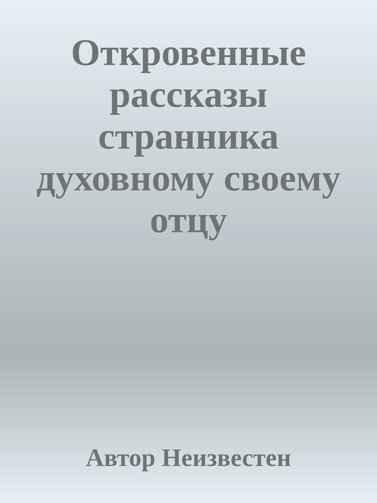 Откровенные рассказы странника духовному своему отцу