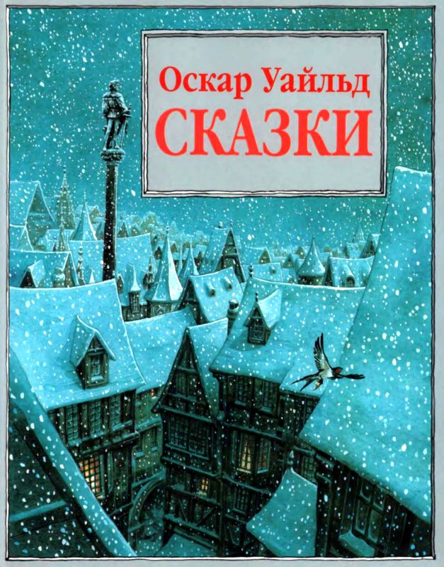 Сказки [Илл. П. Дж. Линча]