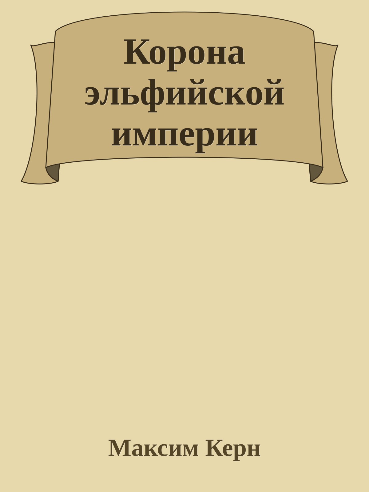 Корона эльфийской империи