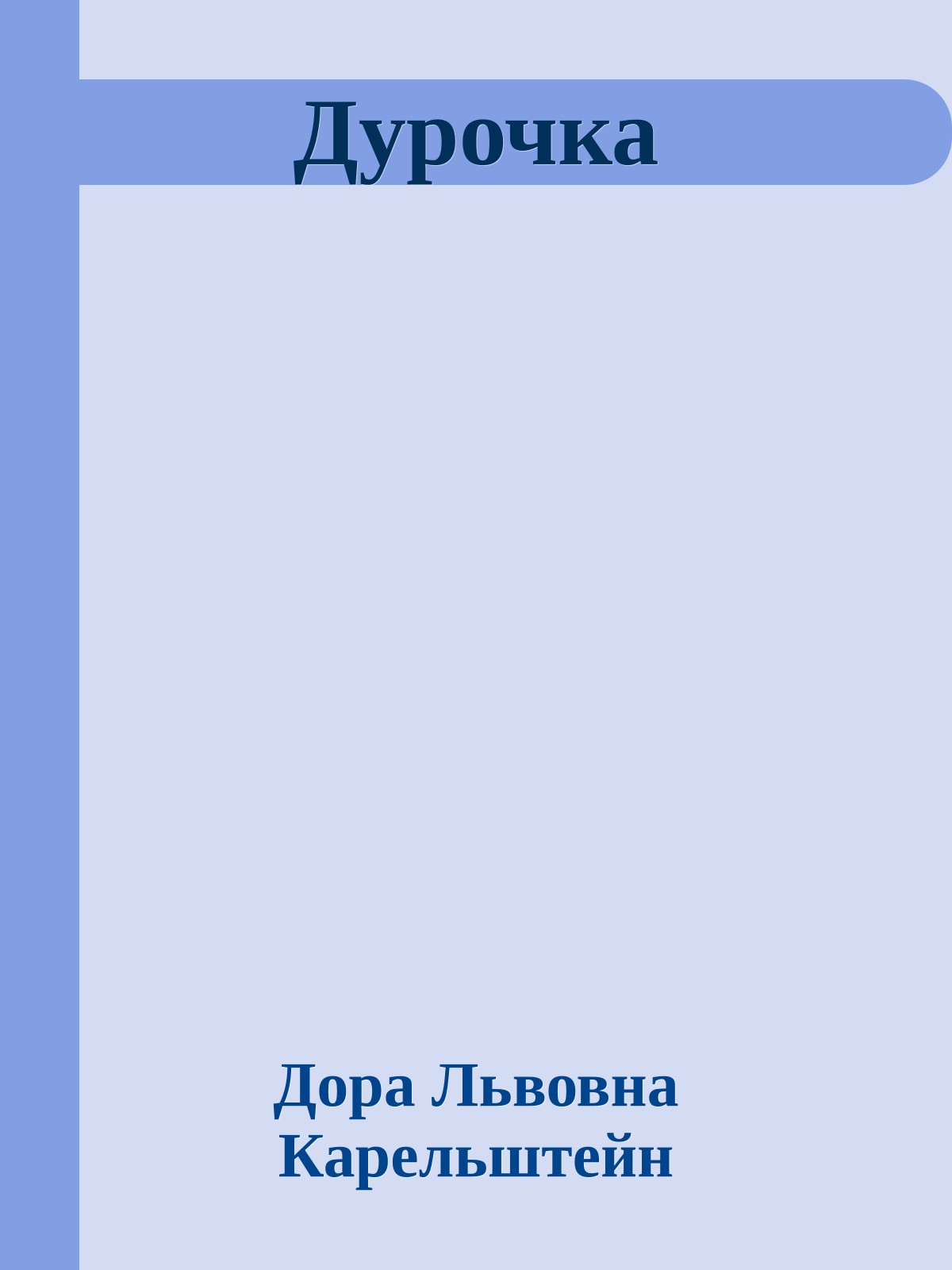 Дурочка