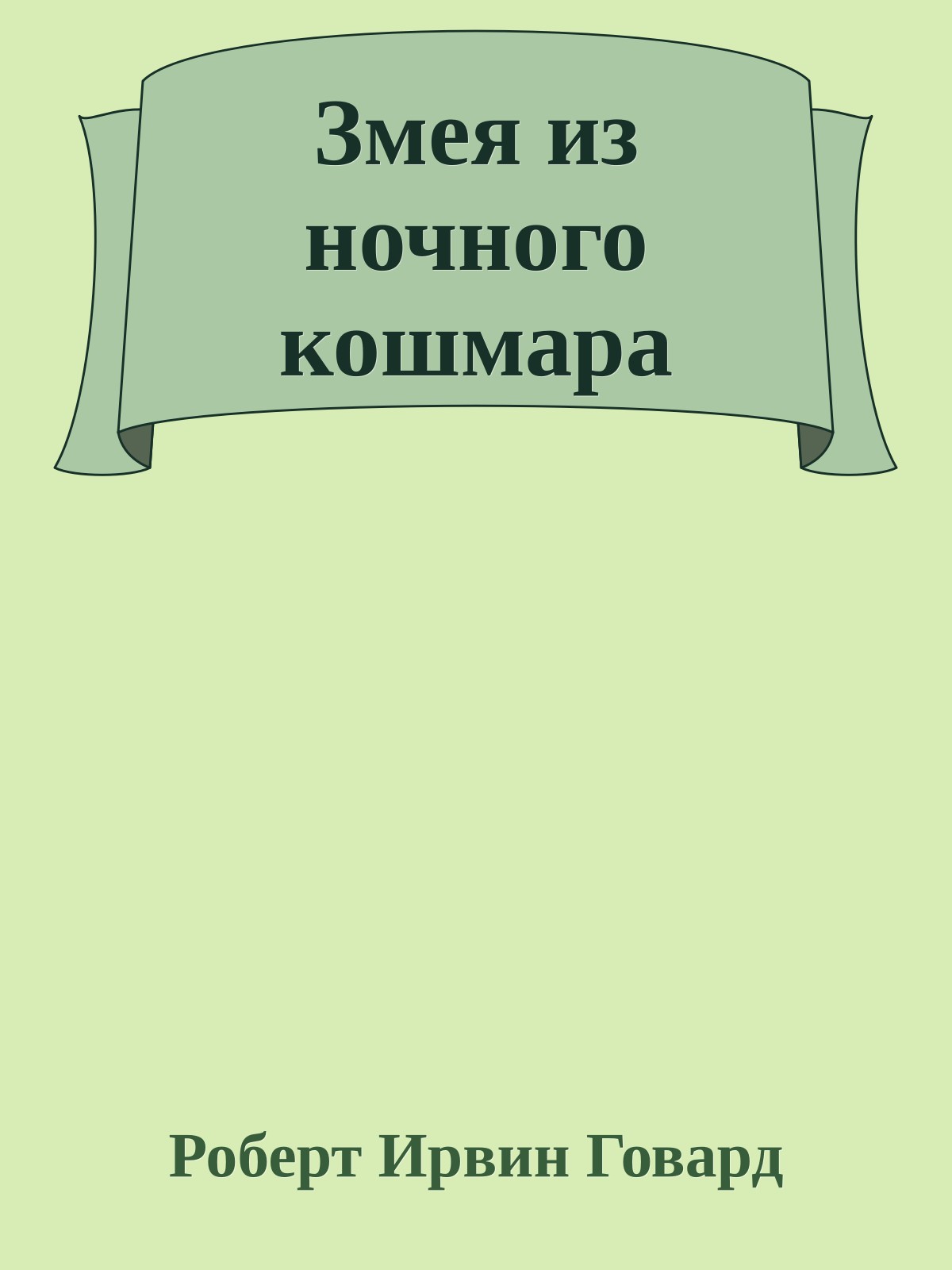 Змея из ночного кошмара
