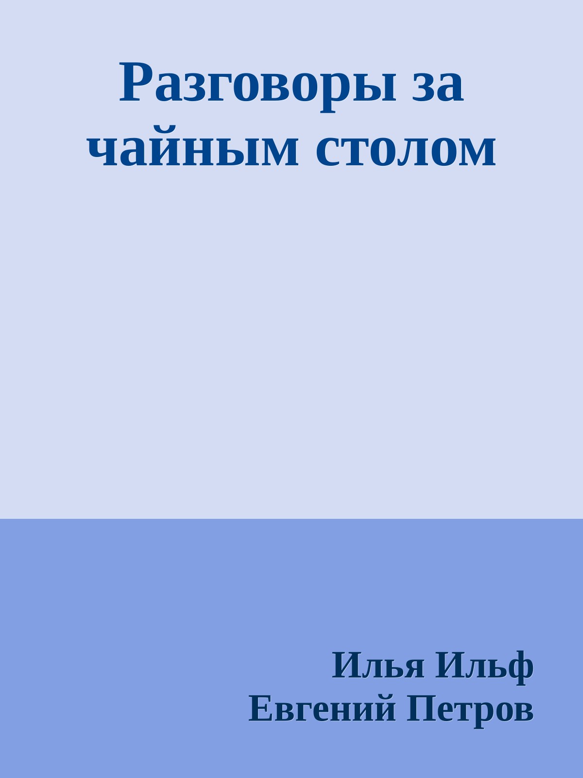 Разговоры за чайным столом